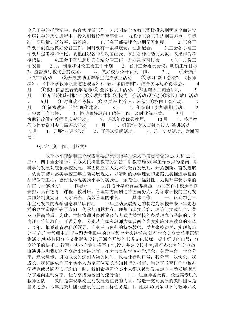 小学工会工作计划范文与小学年度工作计划汇编.docx_第2页