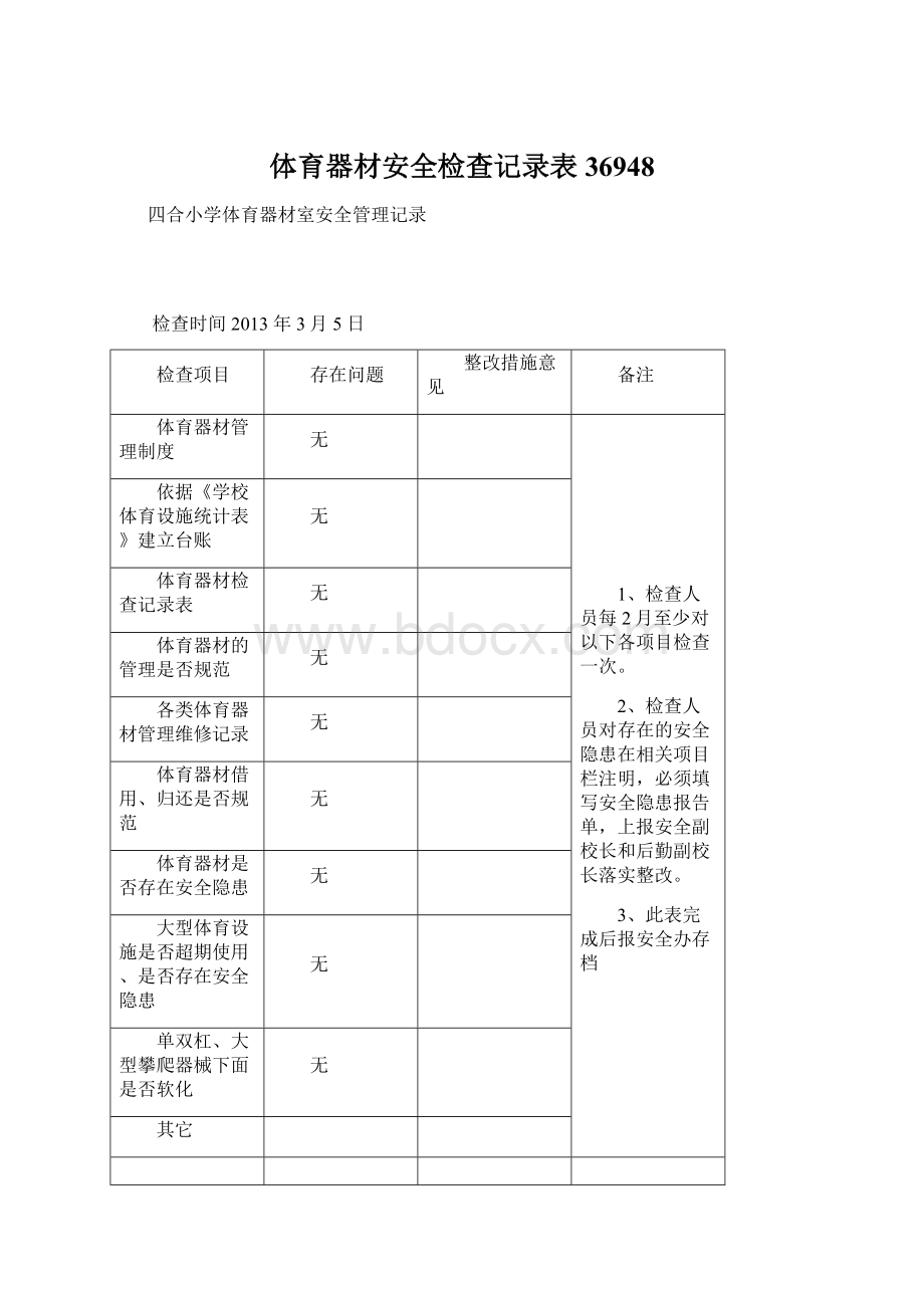 体育器材安全检查记录表36948.docx