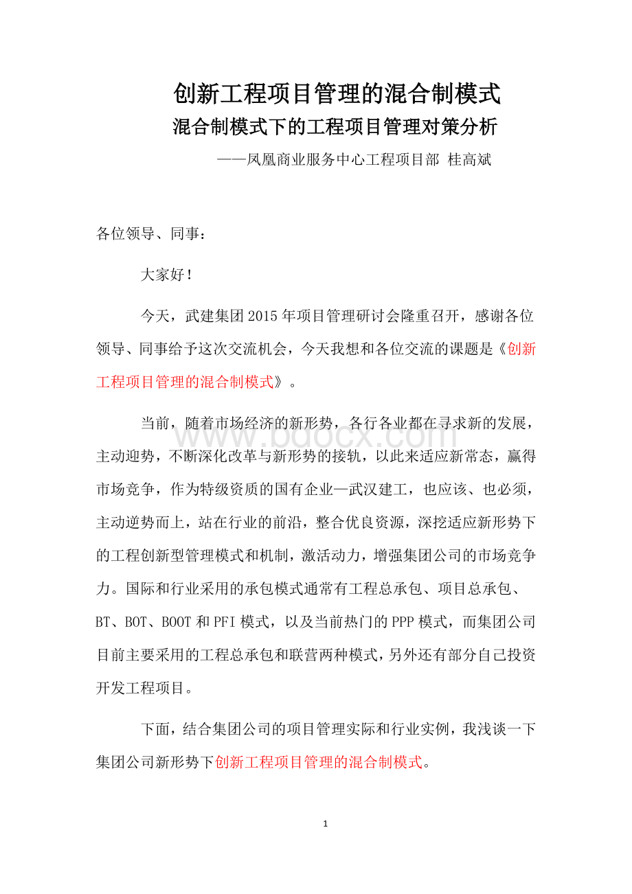 创新工程项目管理的混合制模式Word文件下载.docx_第1页