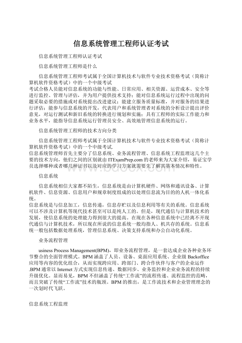 信息系统管理工程师认证考试Word文档格式.docx_第1页