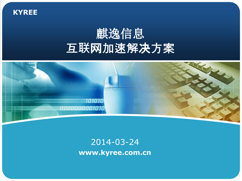 麒逸信息互联网缓存加速解决方案V.ppt_第1页