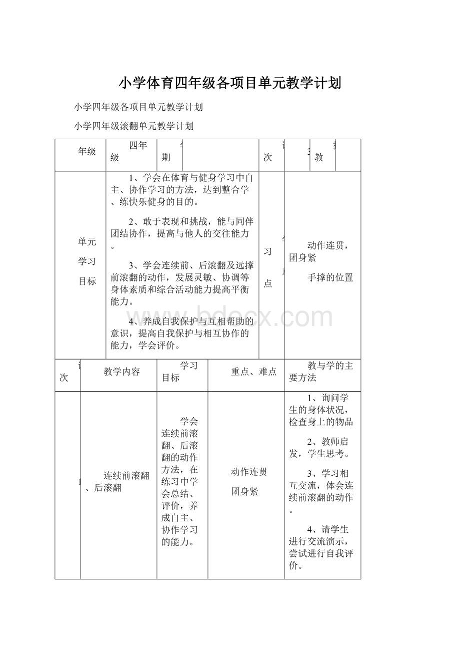 小学体育四年级各项目单元教学计划Word格式.docx