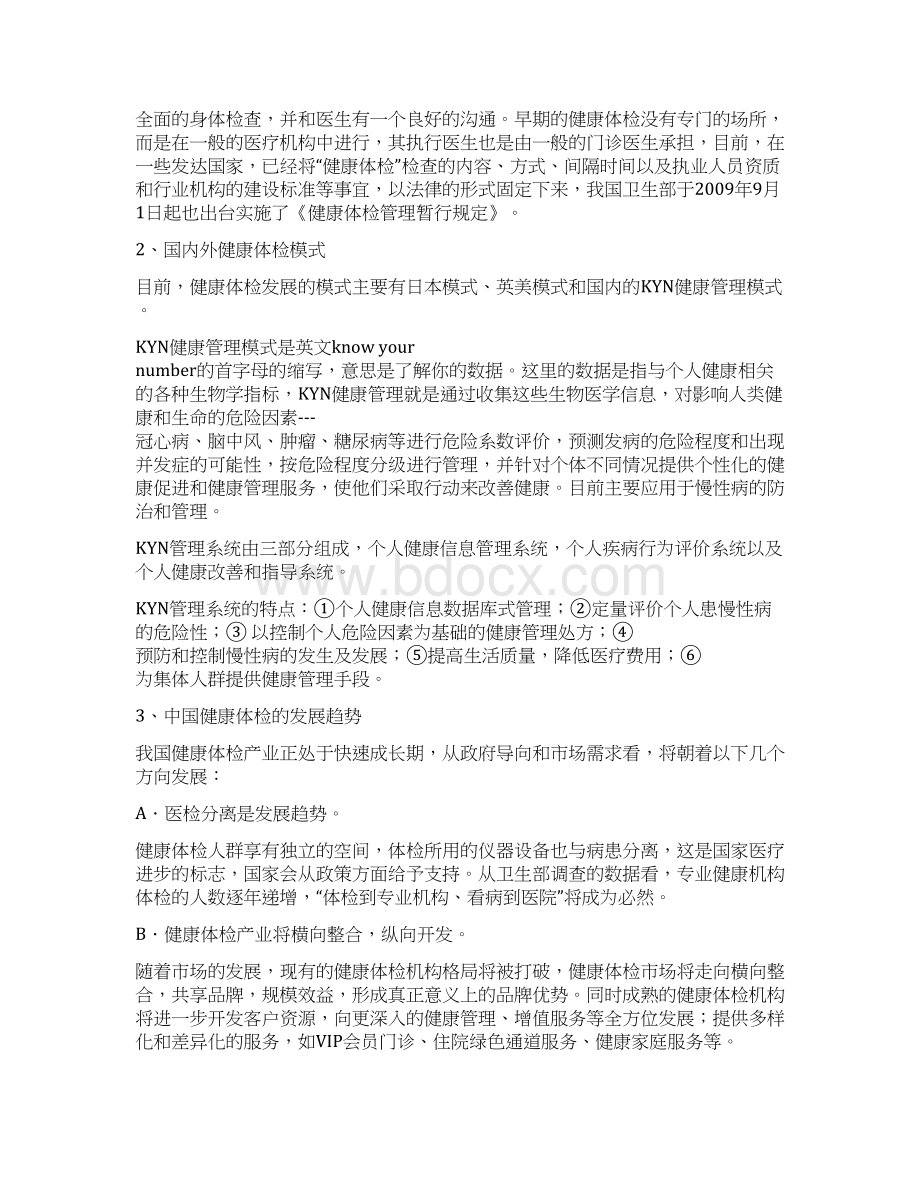 申请建立健康体检管理中心可行性研究报告Word格式文档下载.docx_第3页