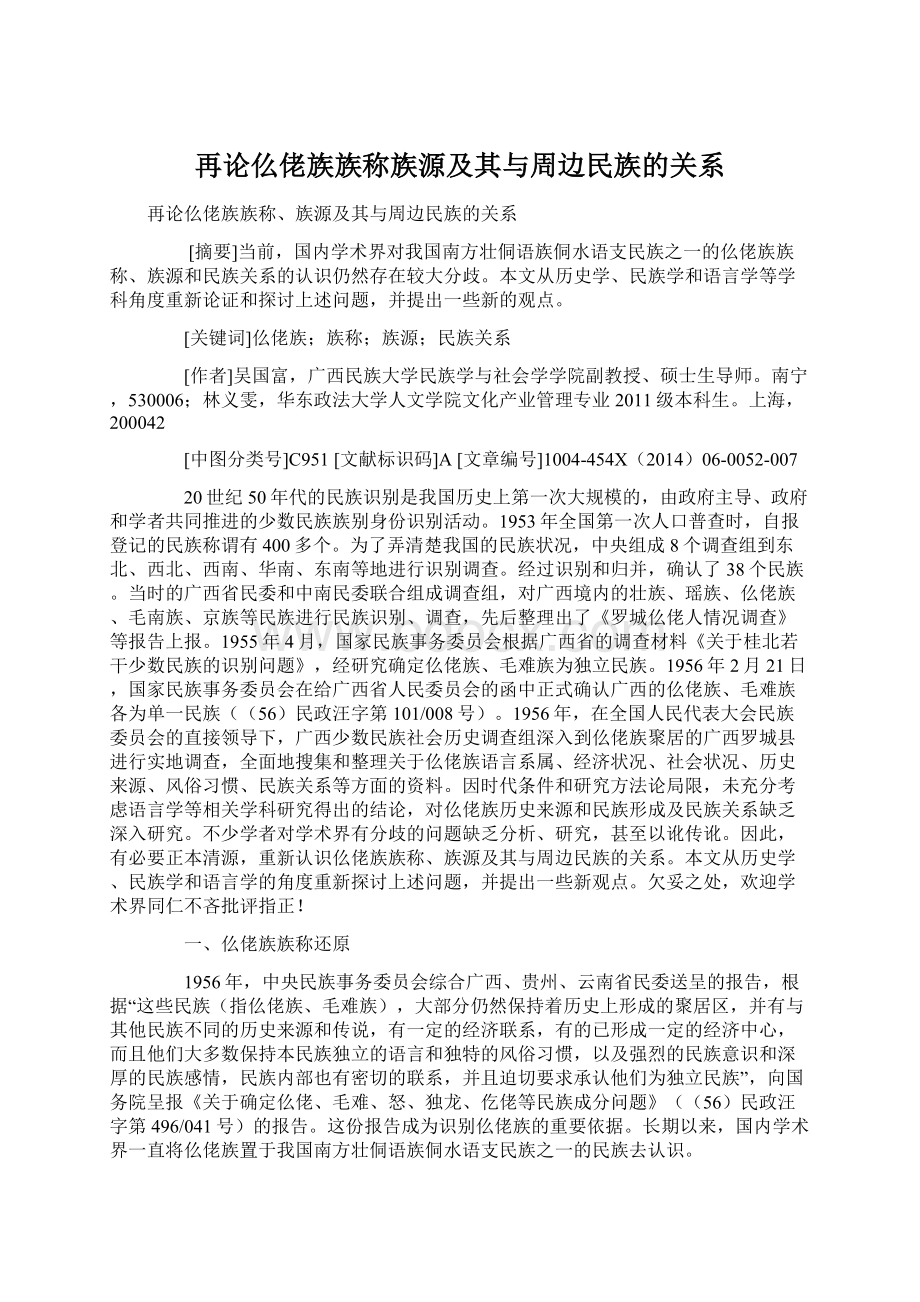 再论仫佬族族称族源及其与周边民族的关系Word格式文档下载.docx