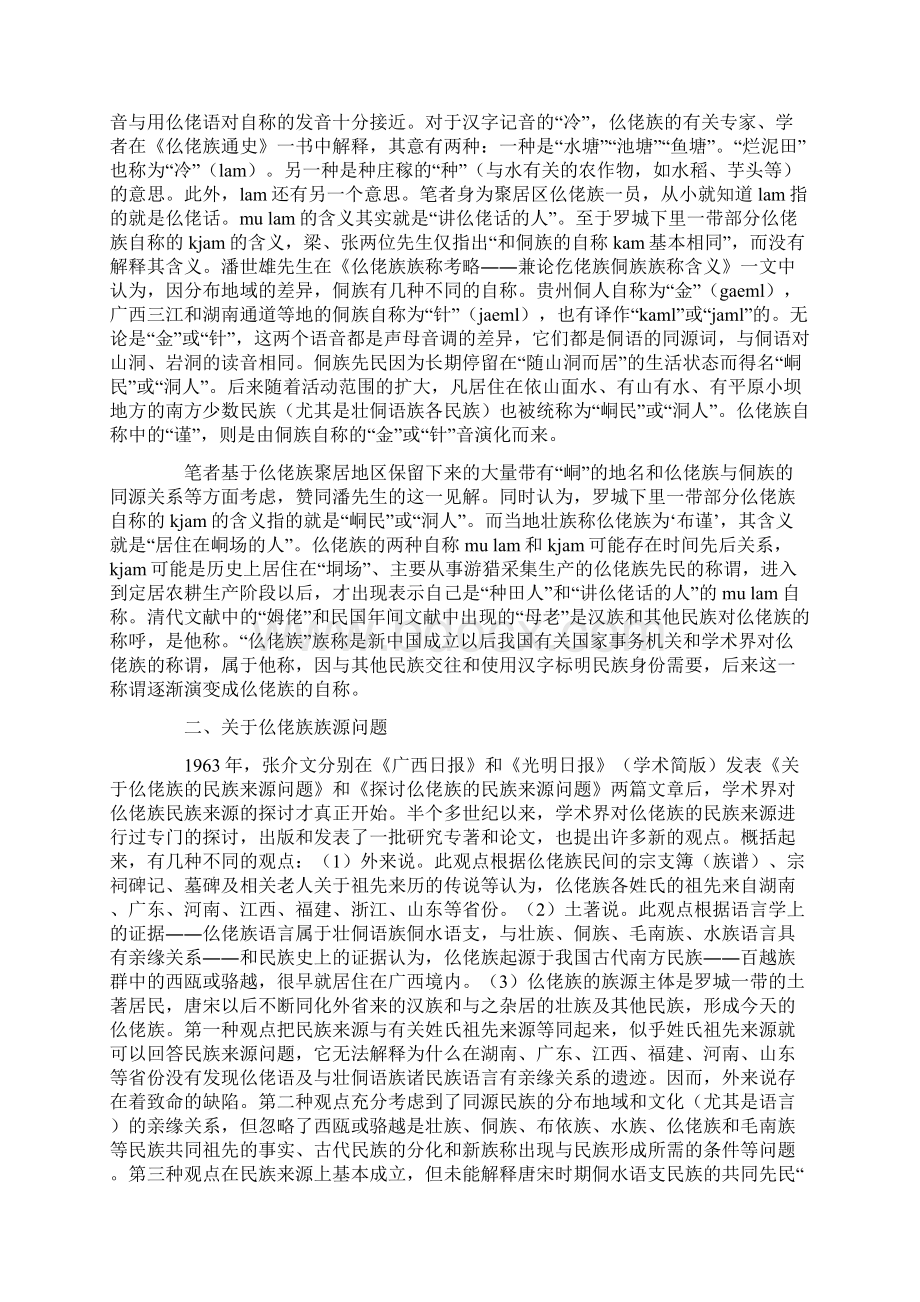 再论仫佬族族称族源及其与周边民族的关系Word格式文档下载.docx_第3页