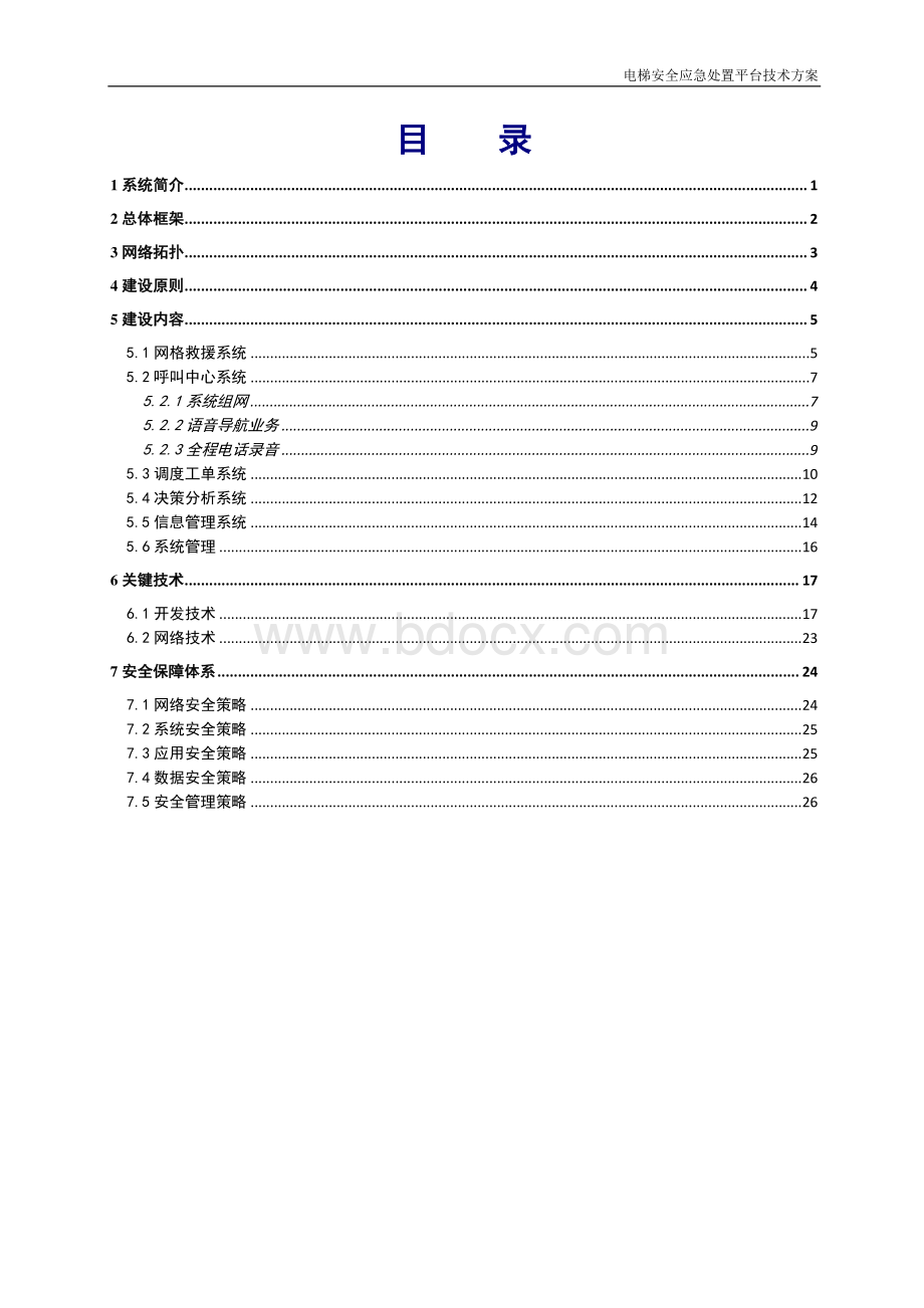 电梯安全应急处置平台技术方案标准版.pdf_第2页