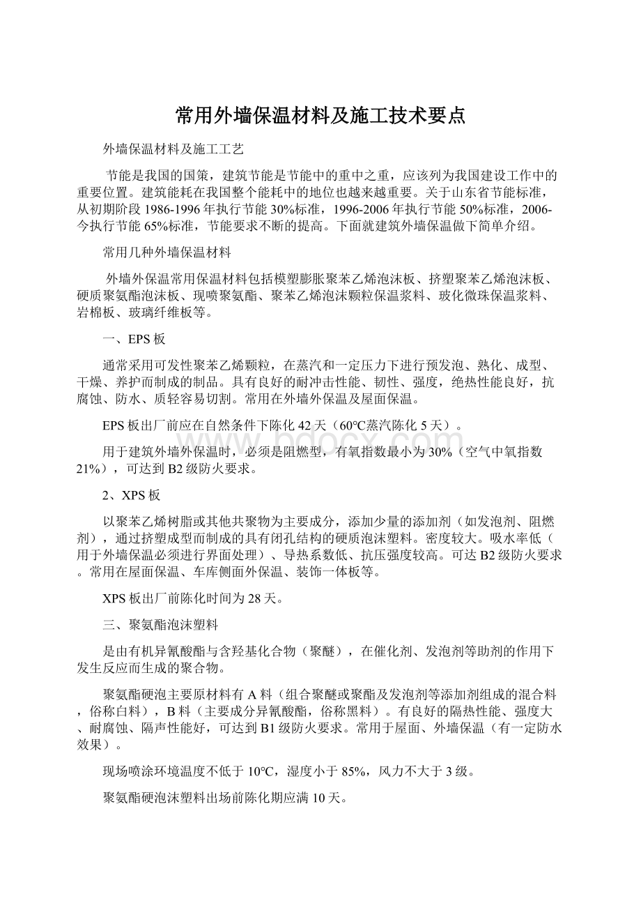 常用外墙保温材料及施工技术要点Word下载.docx