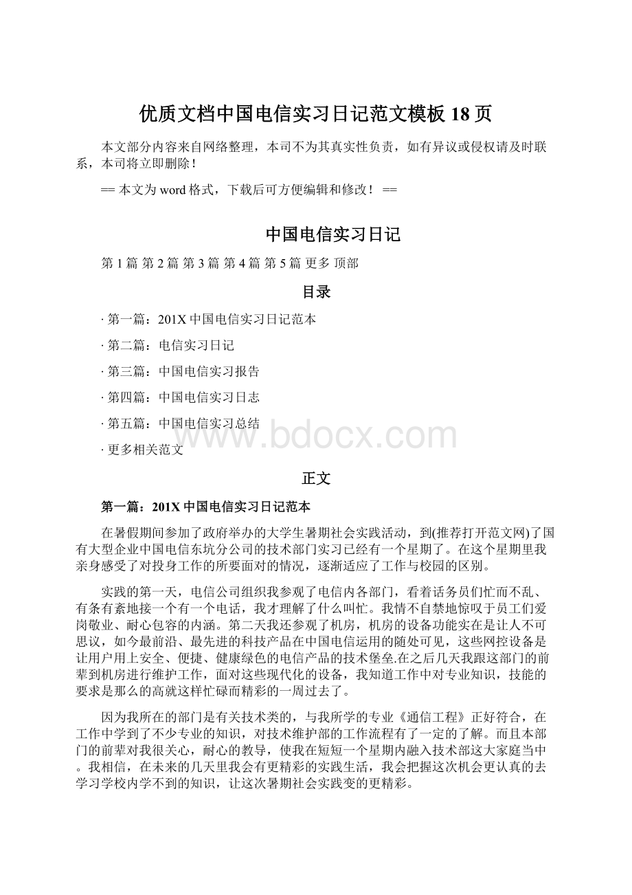 优质文档中国电信实习日记范文模板 18页.docx_第1页