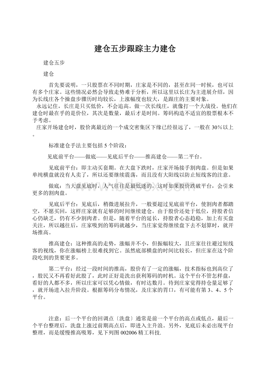 建仓五步跟踪主力建仓文档格式.docx