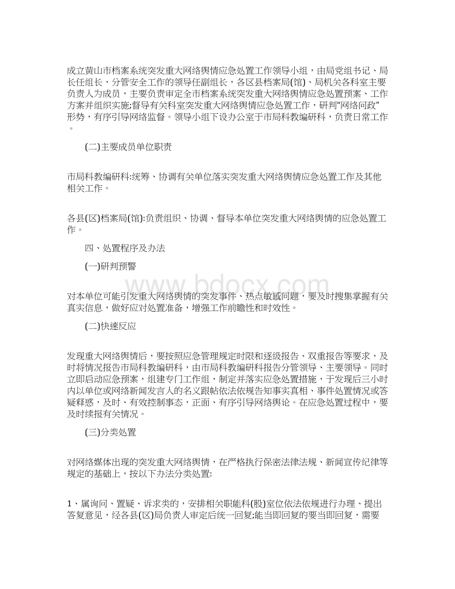 突发重大网络舆情应急处置预案.docx_第2页