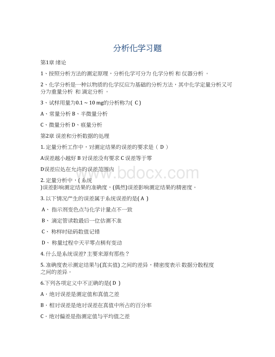 分析化学习题.docx_第1页