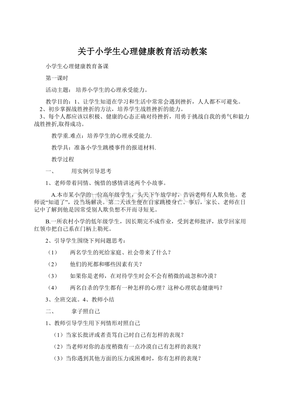 关于小学生心理健康教育活动教案.docx_第1页