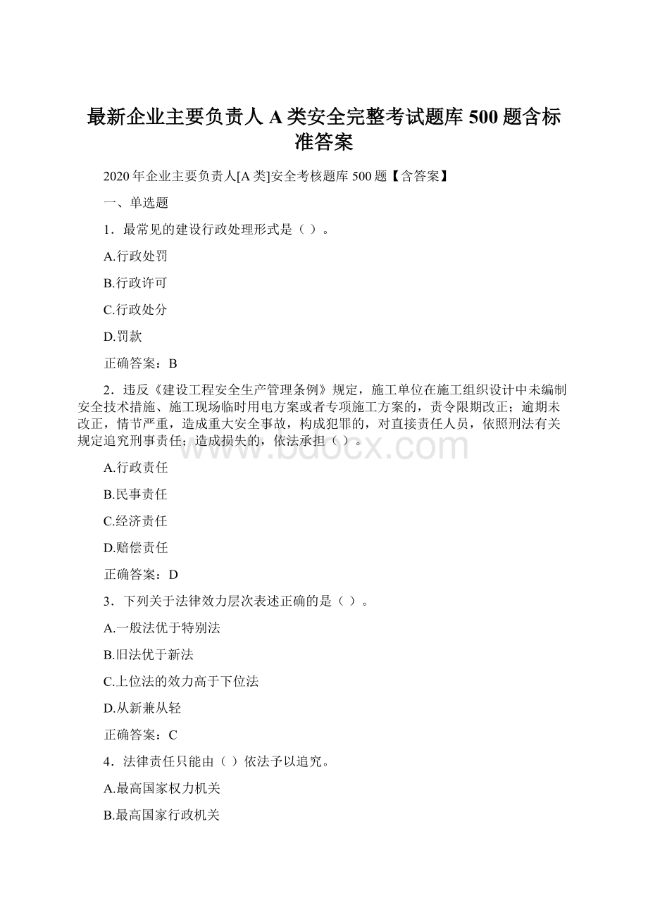 最新企业主要负责人A类安全完整考试题库500题含标准答案Word文档格式.docx_第1页