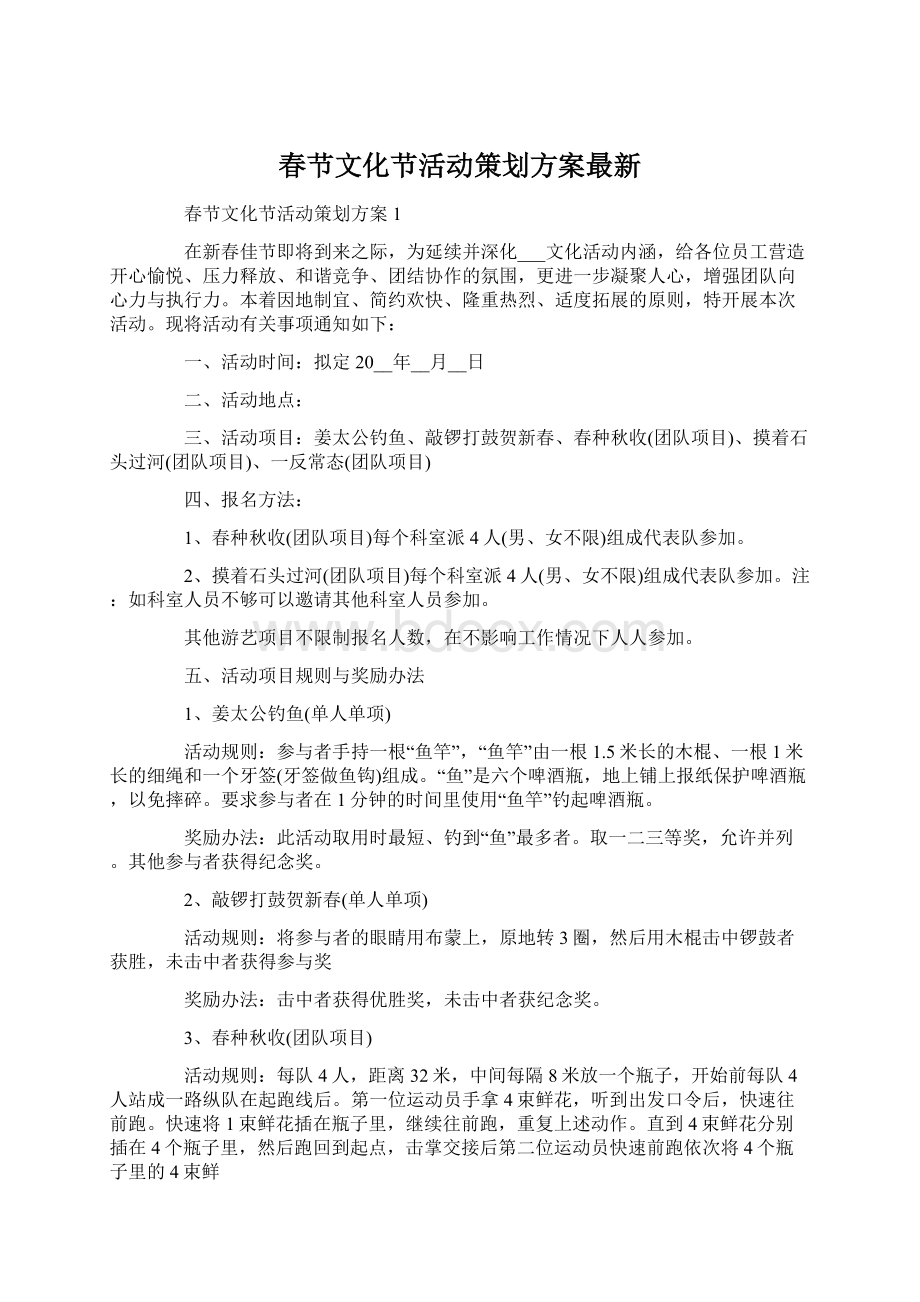 春节文化节活动策划方案最新Word文档下载推荐.docx_第1页