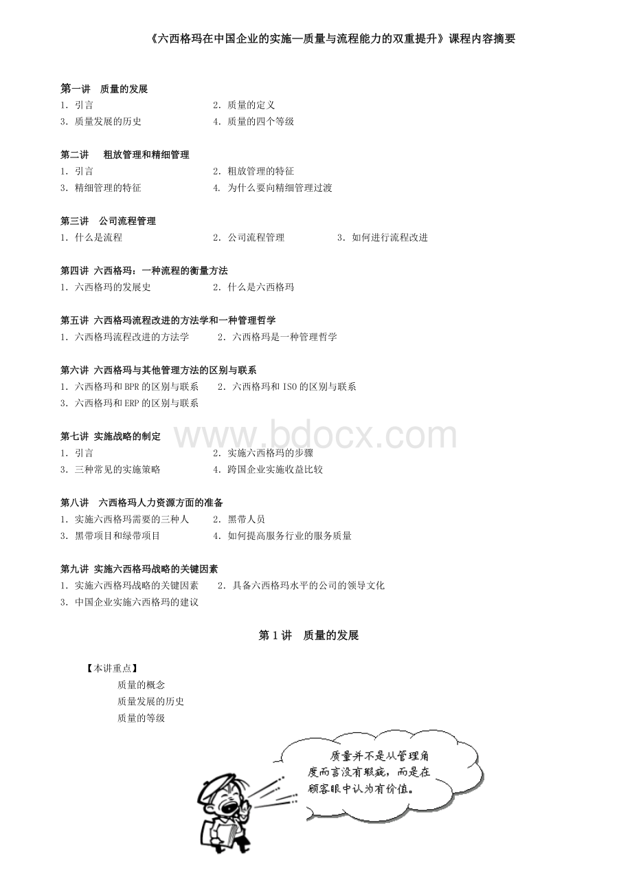 《六西格玛在中国企业的实施质量与流程能力的双重提升》课程内容摘要Word文档下载推荐.doc