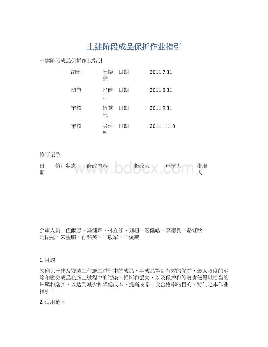 土建阶段成品保护作业指引.docx_第1页