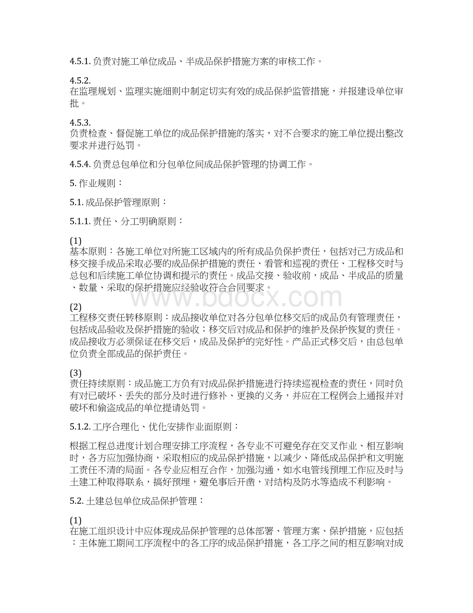 土建阶段成品保护作业指引.docx_第3页