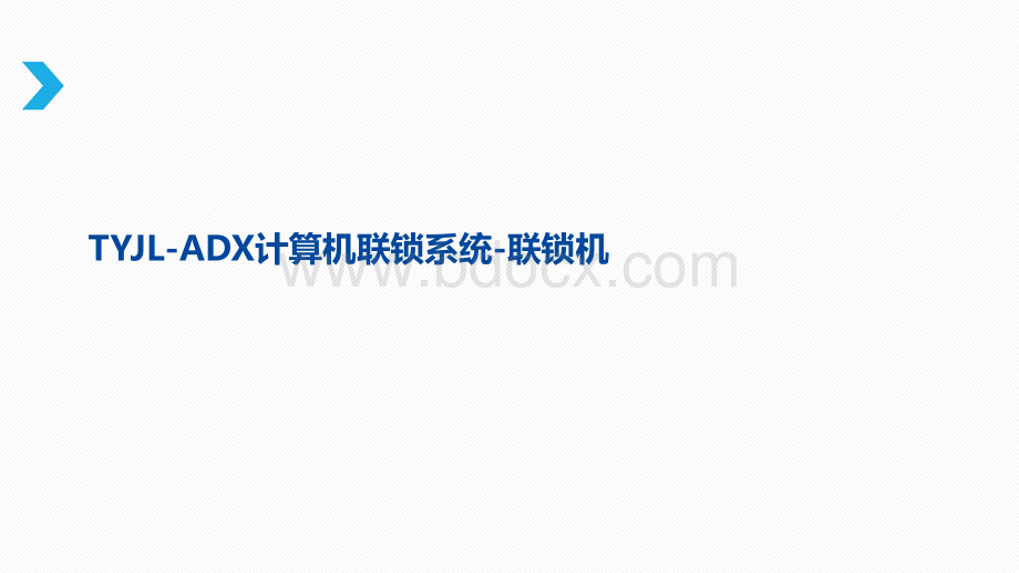 铁科TYJLADX计算机联锁系统联锁机PPT文件格式下载.pptx_第1页