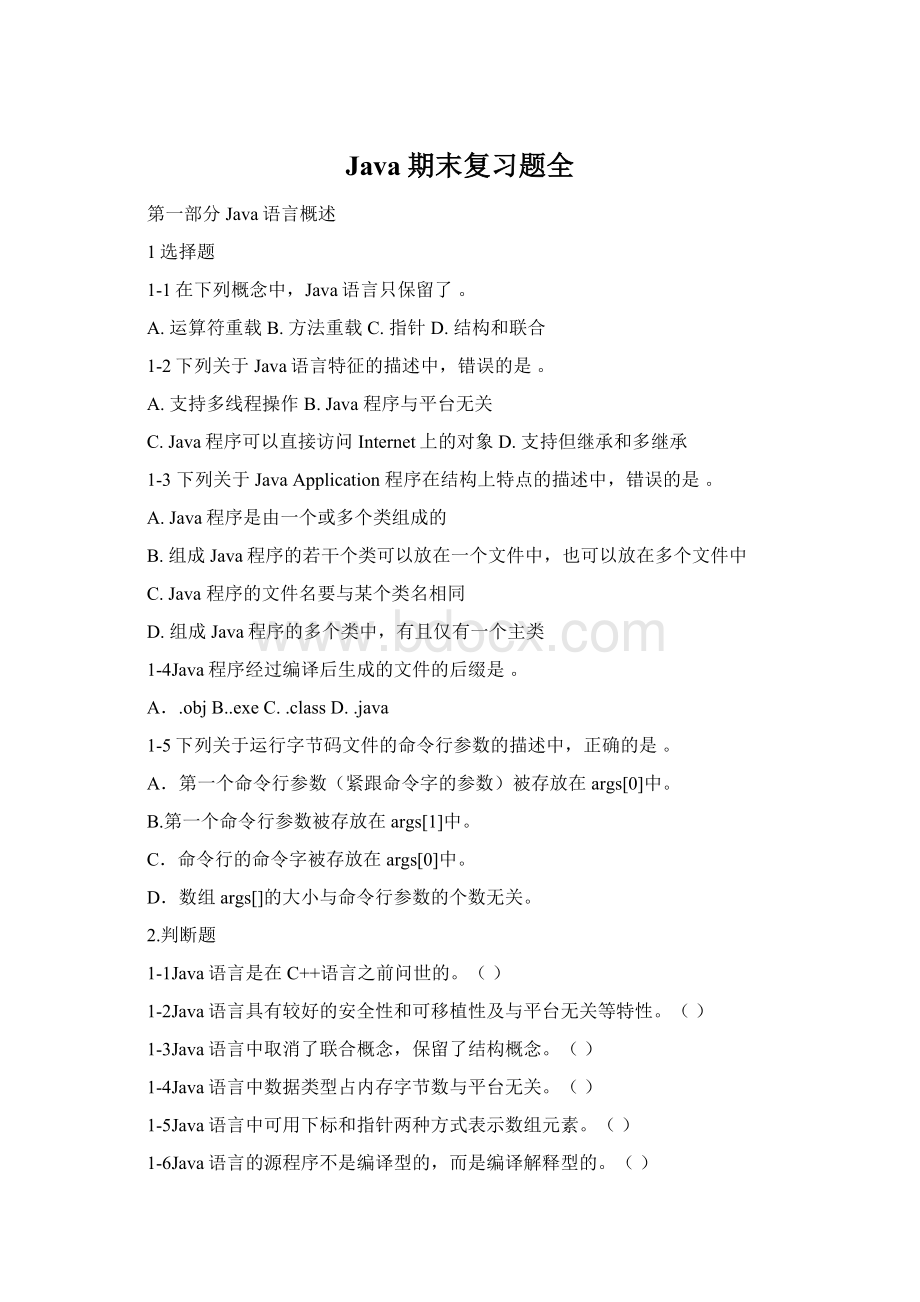 Java期末复习题全文档格式.docx_第1页