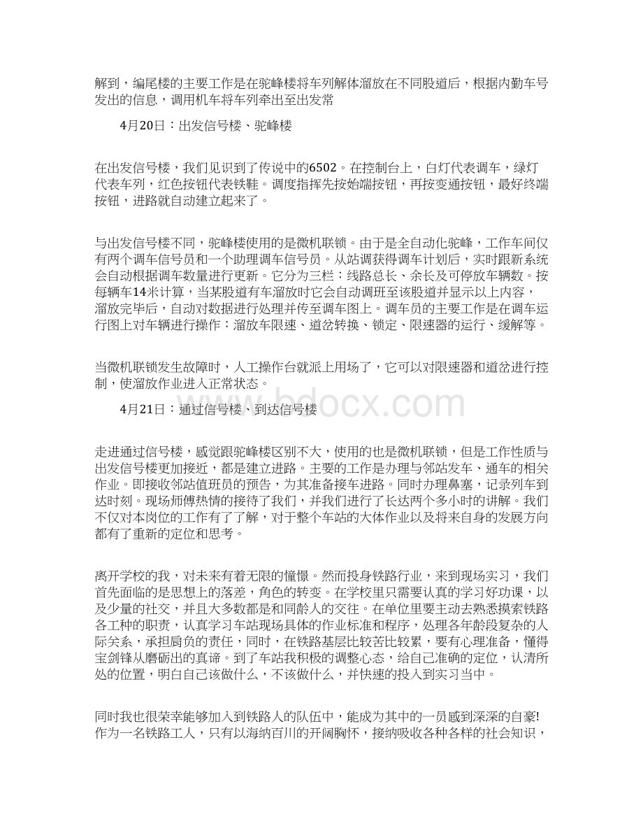 最新寒假铁路实习报告范文精选Word下载.docx_第2页