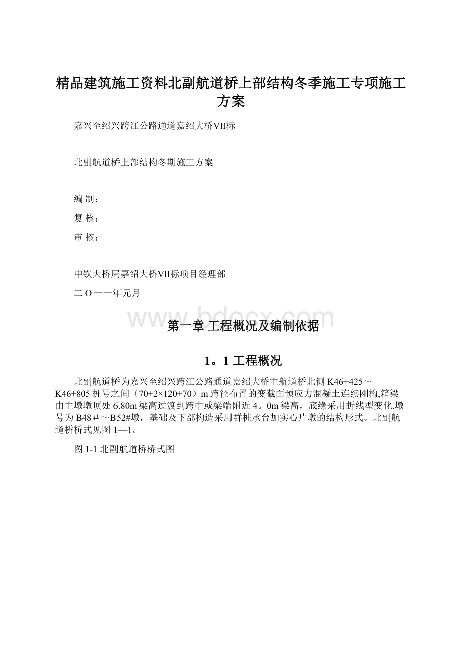 精品建筑施工资料北副航道桥上部结构冬季施工专项施工方案.docx_第1页