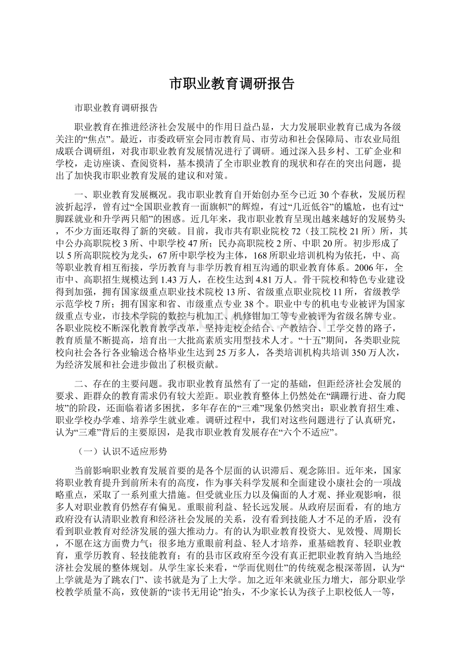 市职业教育调研报告Word文档格式.docx