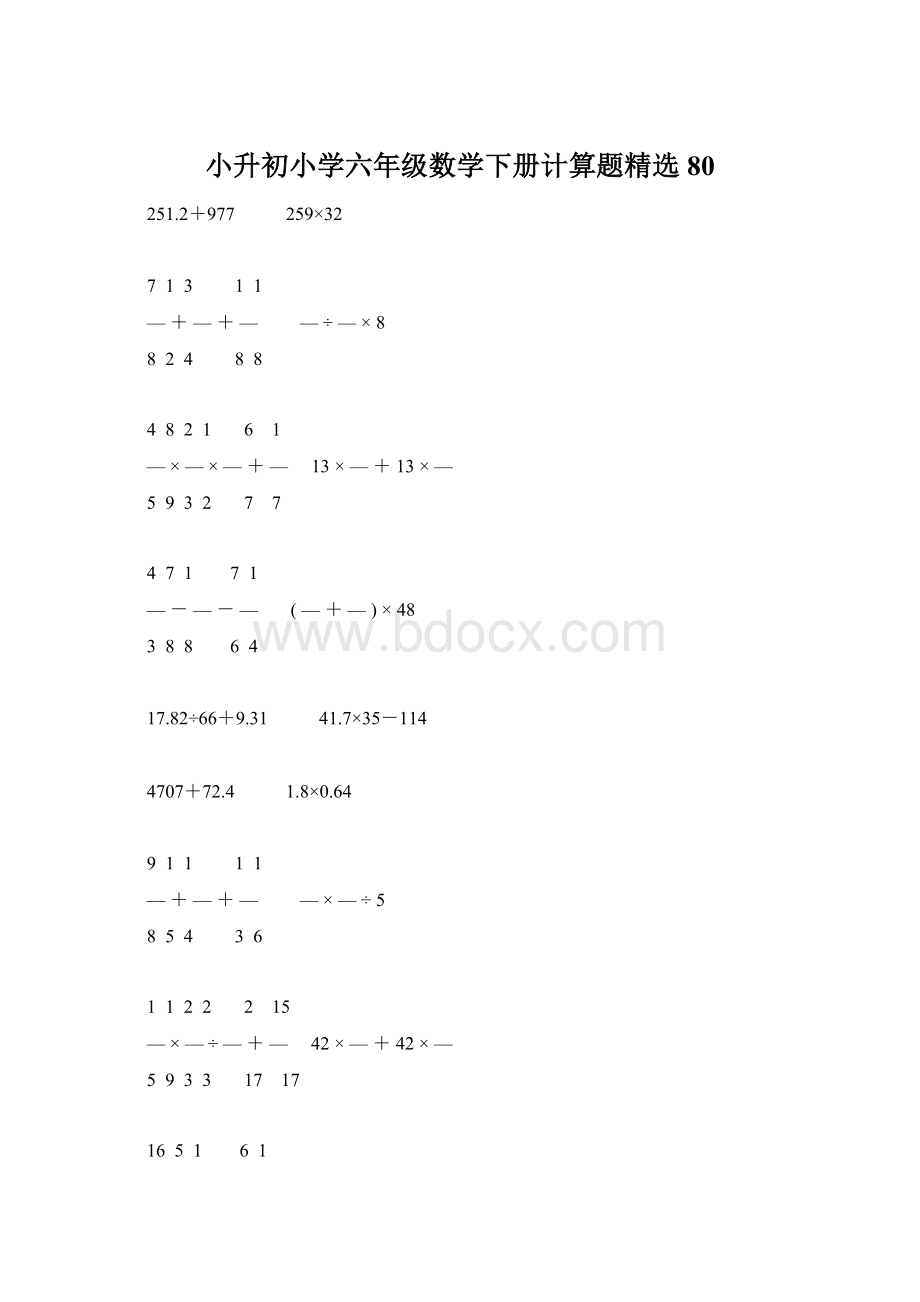 小升初小学六年级数学下册计算题精选80.docx