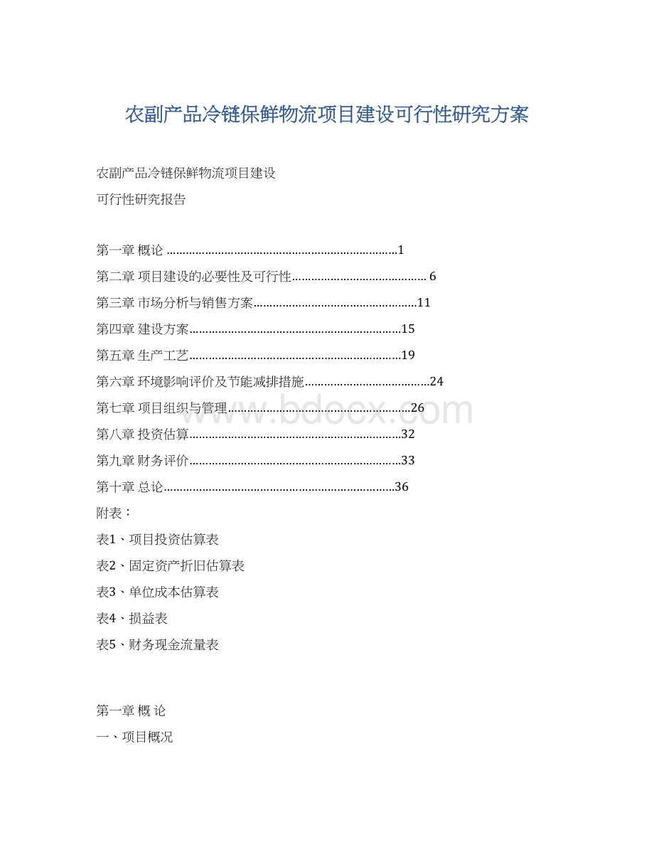 农副产品冷链保鲜物流项目建设可行性研究方案.docx_第1页