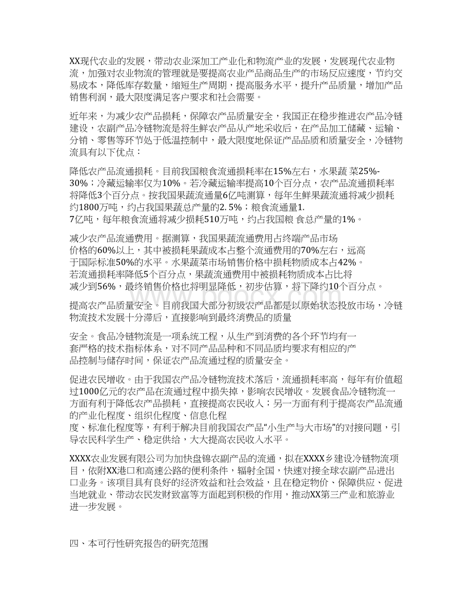 农副产品冷链保鲜物流项目建设可行性研究方案.docx_第3页