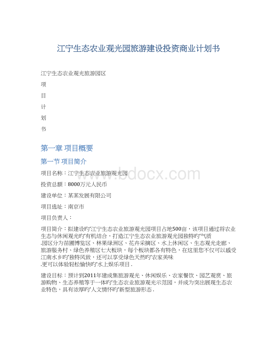 江宁生态农业观光园旅游建设投资商业计划书.docx