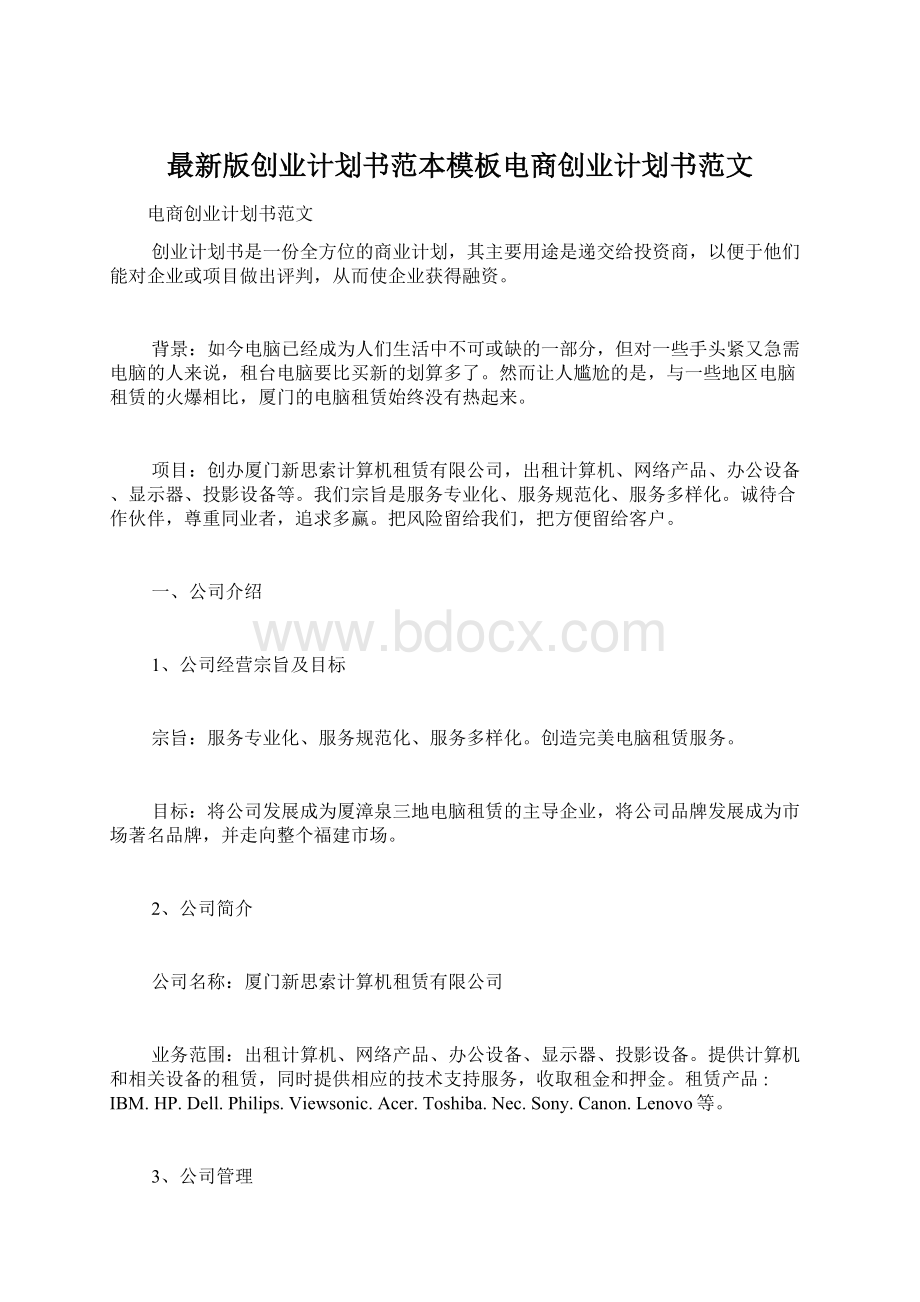 最新版创业计划书范本模板电商创业计划书范文Word文档下载推荐.docx_第1页