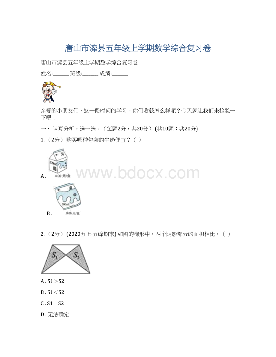 唐山市滦县五年级上学期数学综合复习卷Word下载.docx_第1页