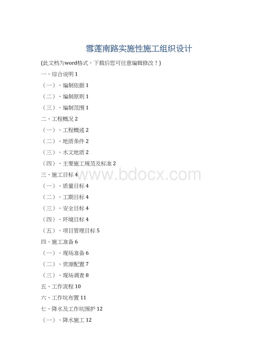 雪莲南路实施性施工组织设计.docx