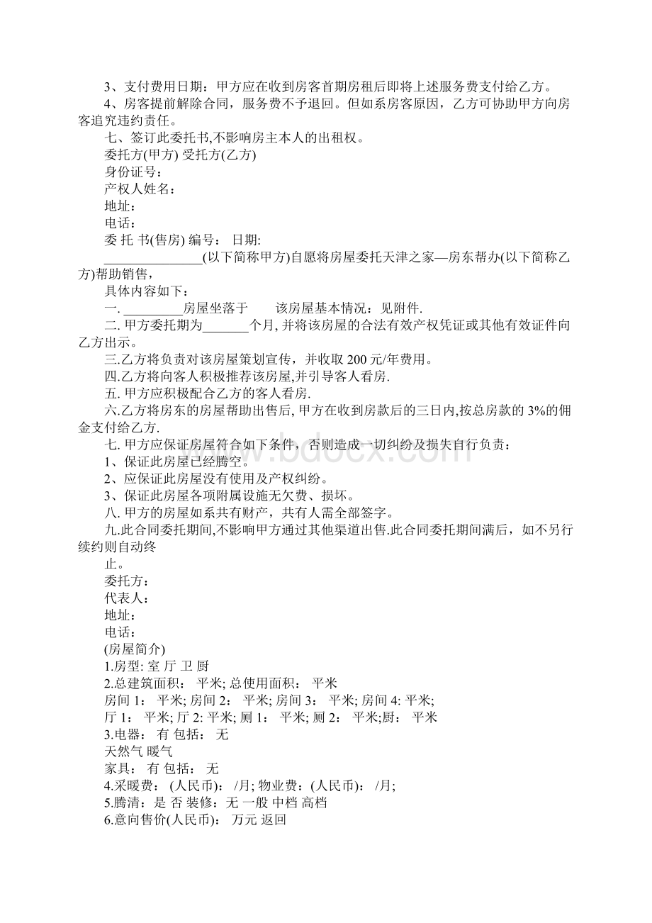 房东个人委托书范本讲课教案Word格式文档下载.docx_第2页