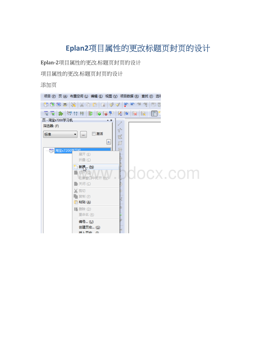 Eplan2项目属性的更改标题页封页的设计Word下载.docx_第1页