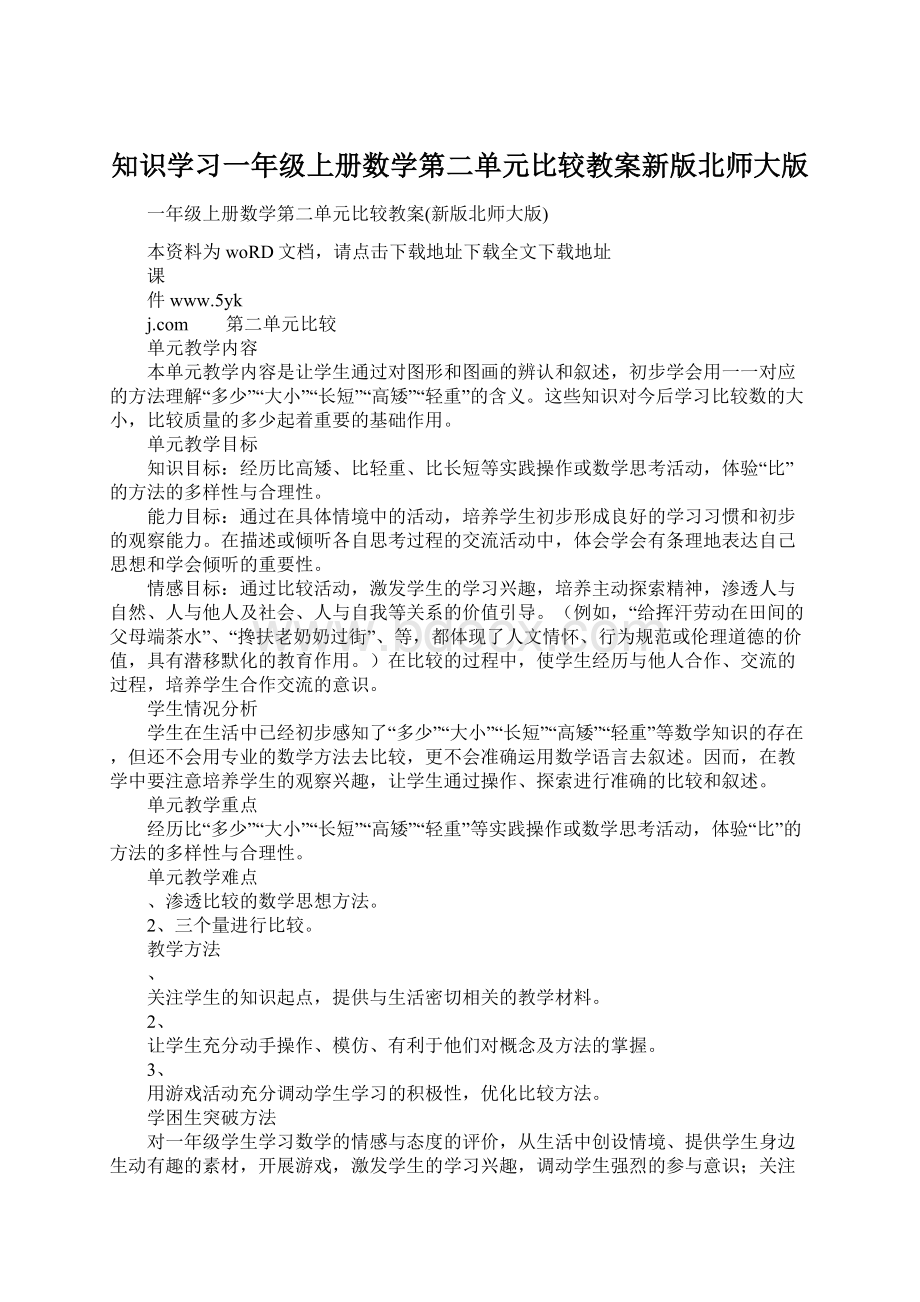 知识学习一年级上册数学第二单元比较教案新版北师大版Word格式文档下载.docx