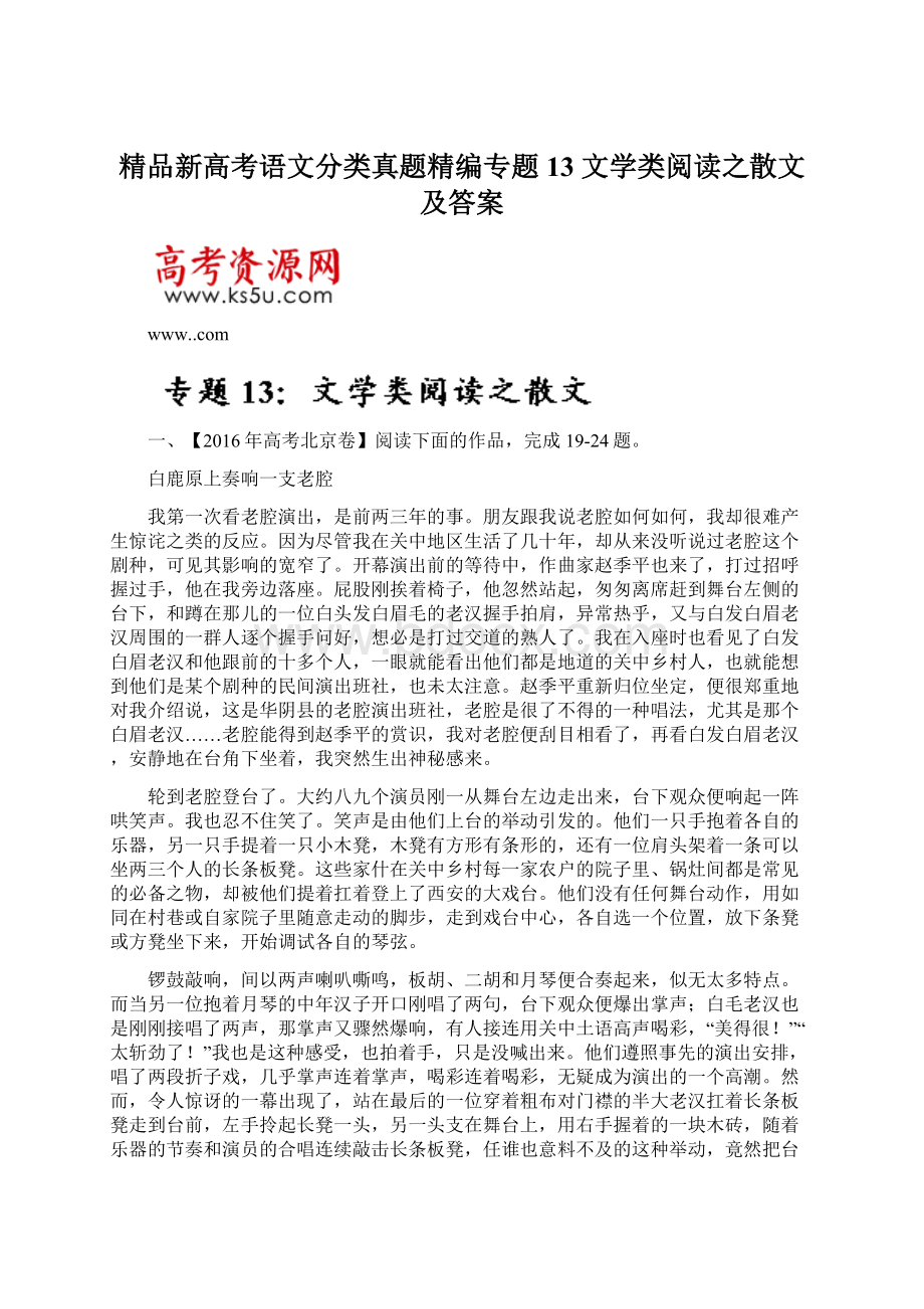 精品新高考语文分类真题精编专题13 文学类阅读之散文及答案.docx