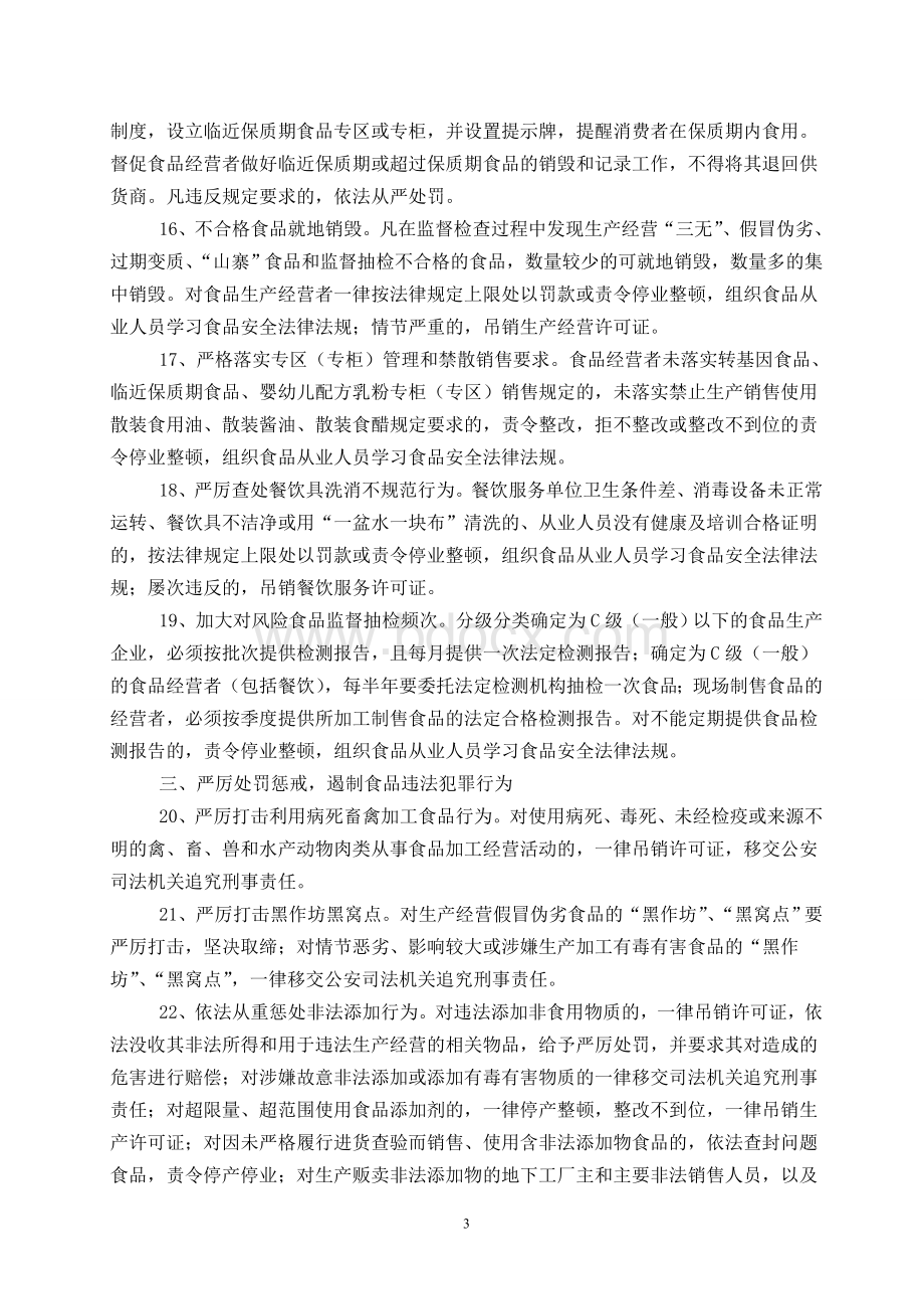 关于加强食品安全监督管理的思考文档格式.doc_第3页