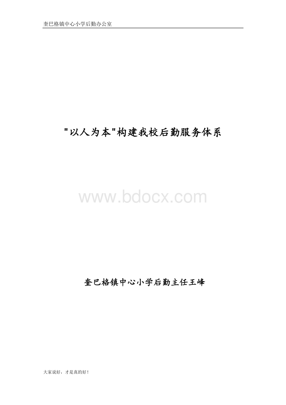 以人为本Word下载.doc