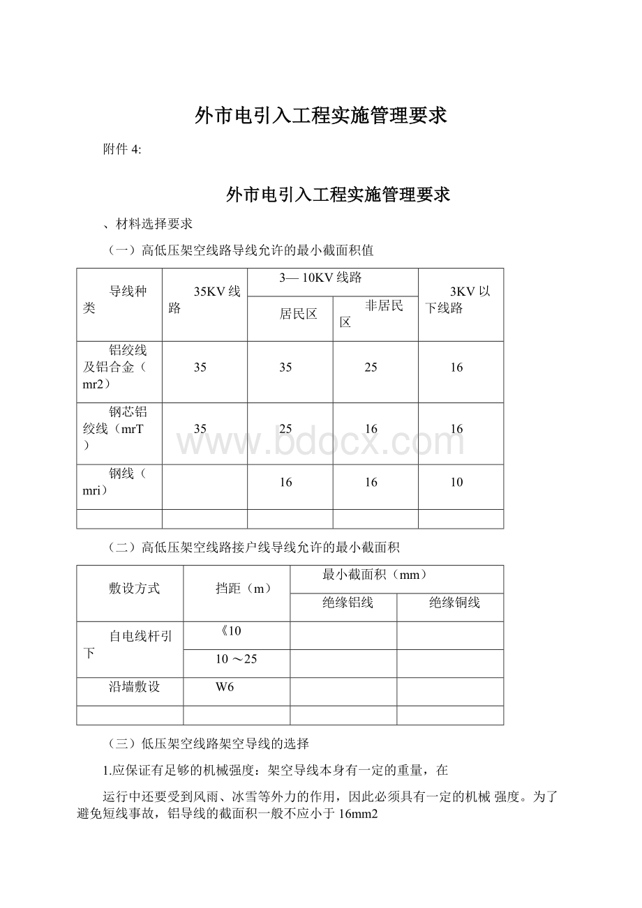 外市电引入工程实施管理要求Word文档格式.docx_第1页