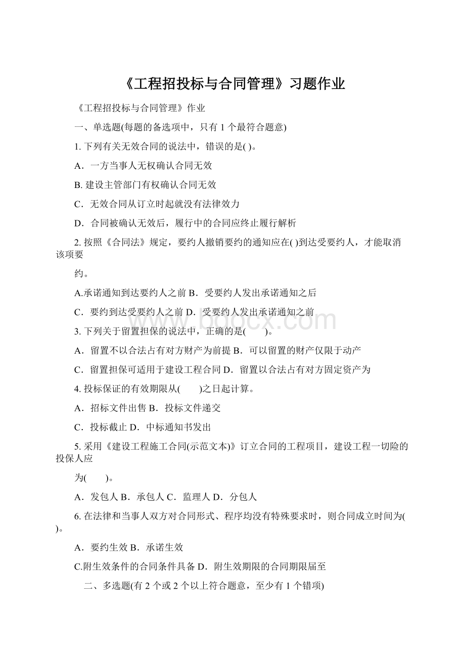 《工程招投标与合同管理》习题作业.docx