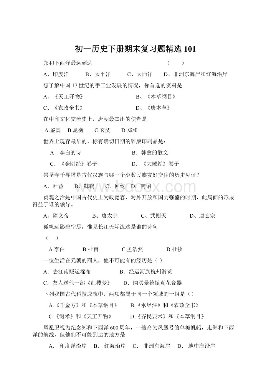 初一历史下册期末复习题精选101.docx_第1页