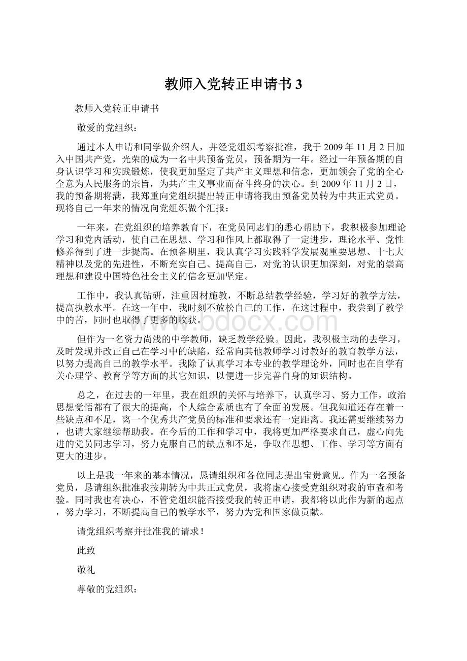 教师入党转正申请书3Word格式文档下载.docx