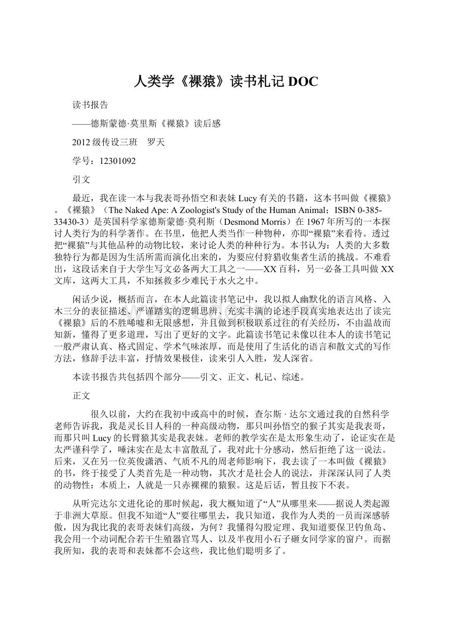 人类学《裸猿》读书札记DOCWord格式文档下载.docx