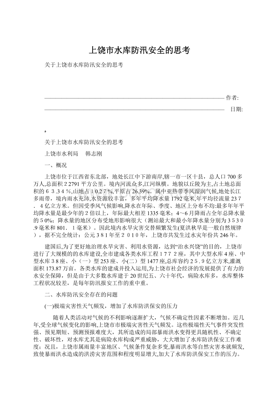 上饶市水库防汛安全的思考.docx