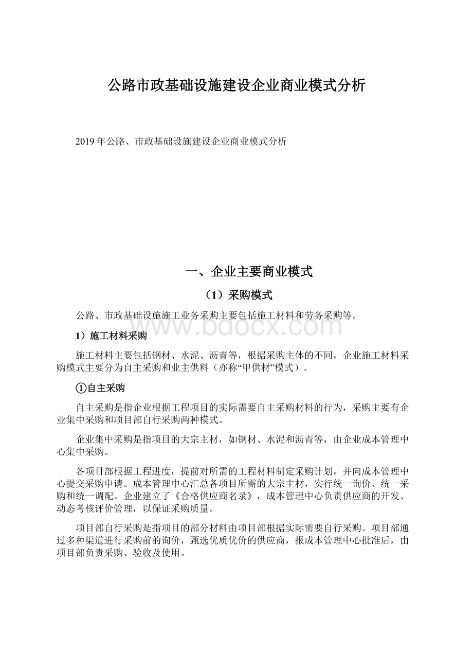 公路市政基础设施建设企业商业模式分析Word下载.docx_第1页