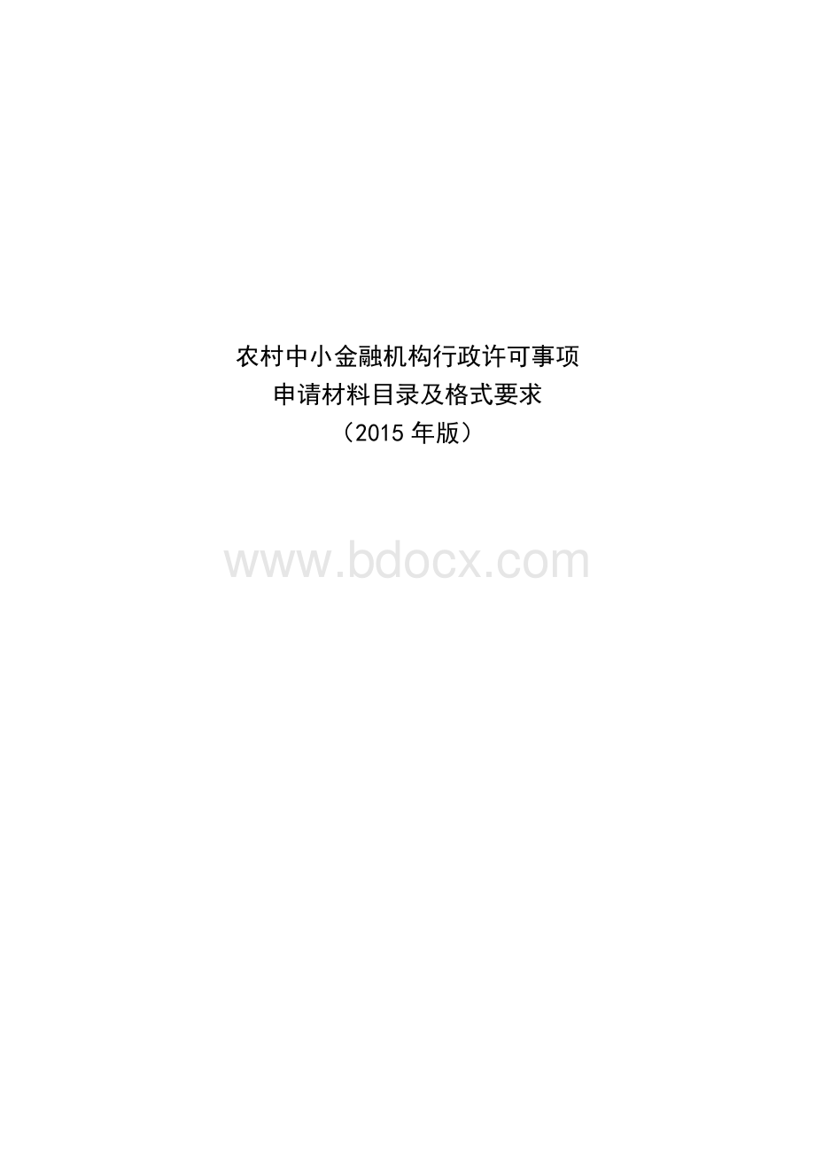 农村中小金融机构行政许可事项申请材料目录及格式要求(2015年版).doc_第1页