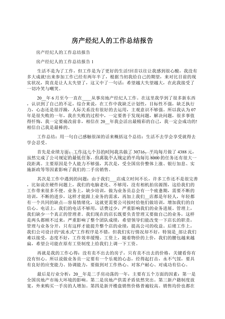 房产经纪人的工作总结报告.docx