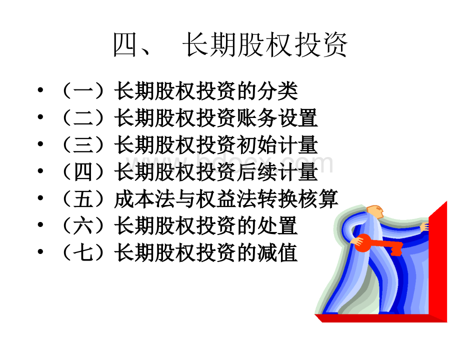 中级财务会计长期股权投资.ppt_第1页