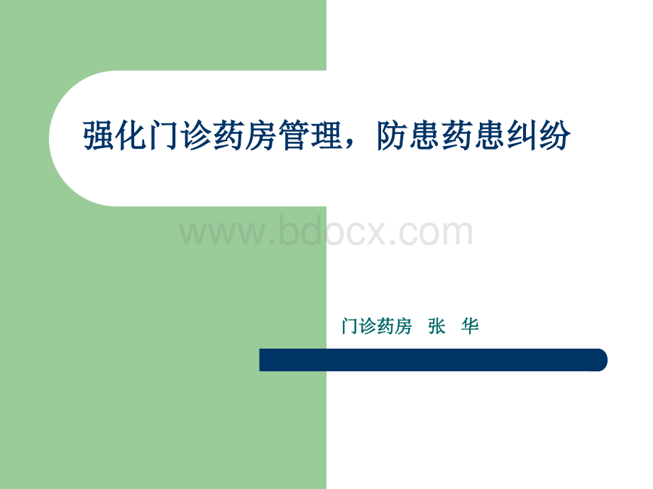 门诊药房优化管理1_精品文档.ppt_第1页